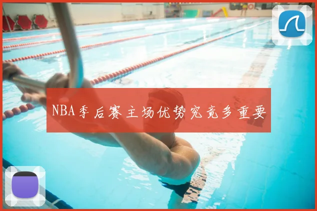 NBA季后赛主场优势究竟多重要