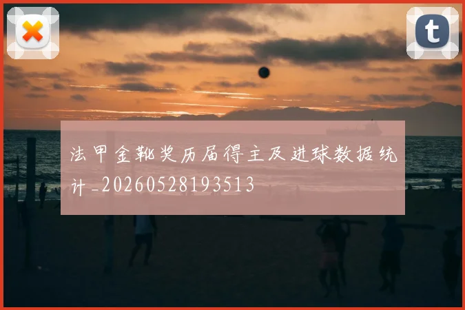 法甲金靴奖历届得主及进球数据统计_20260528193513