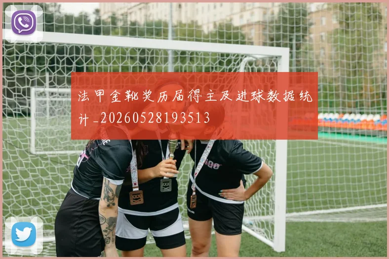 法甲金靴奖历届得主及进球数据统计_20260528193513