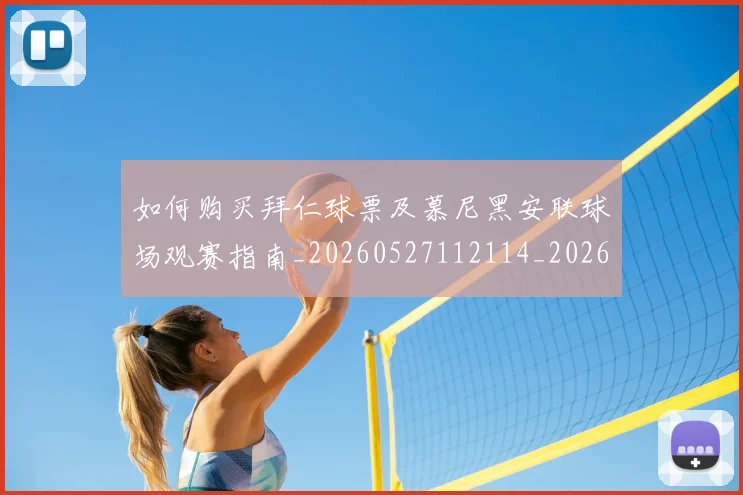 如何购买拜仁球票及慕尼黑安联球场观赛指南_20260527112114_20260609132711