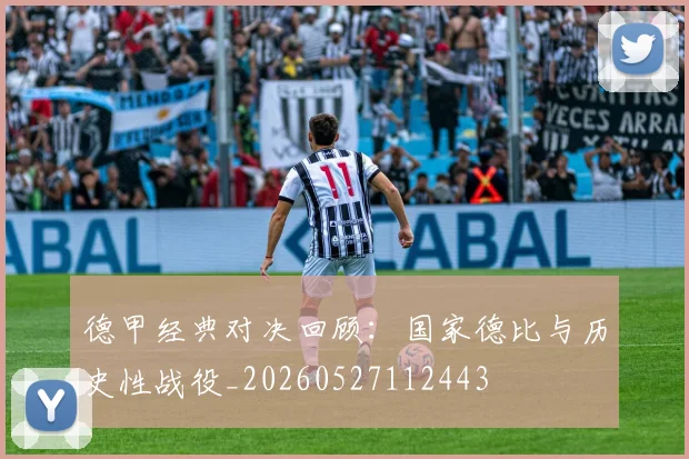 德甲经典对决回顾:国家德比与历史性战役_20260527112443