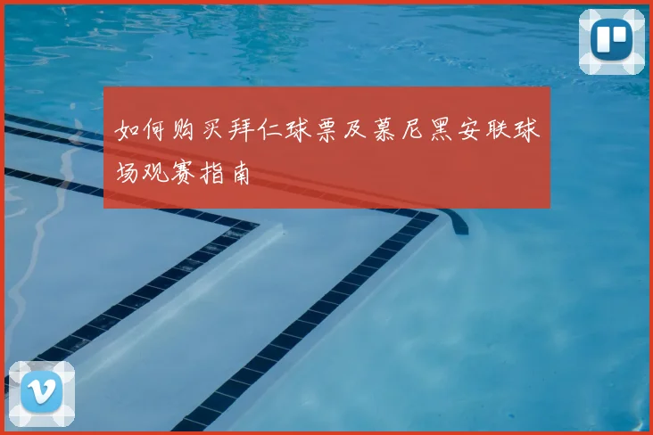 如何购买拜仁球票及慕尼黑安联球场观赛指南