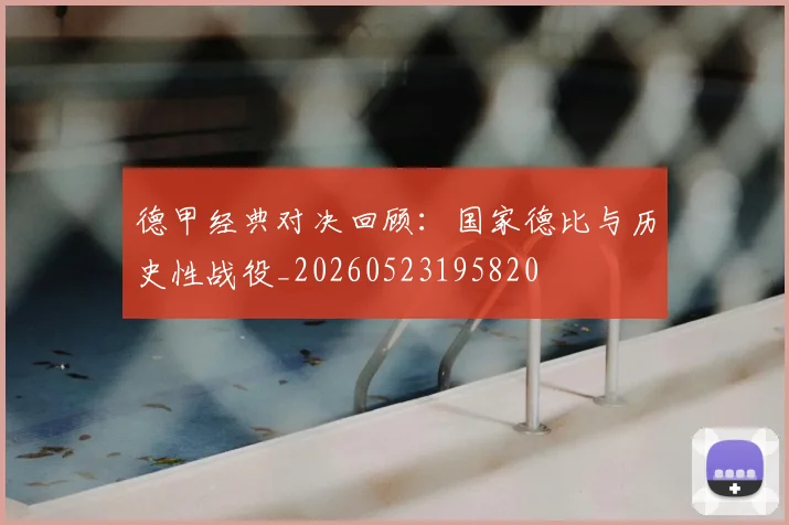 德甲经典对决回顾:国家德比与历史性战役_20260523195820