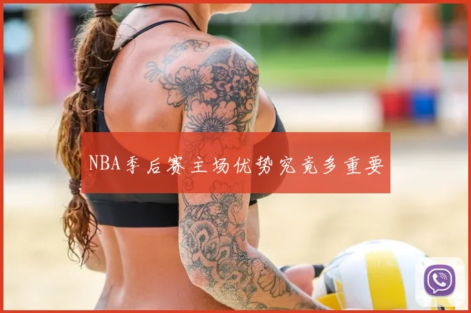 NBA季后赛主场优势究竟多重要